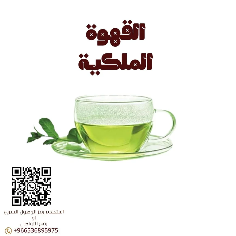 دلال ملكية وقهوة