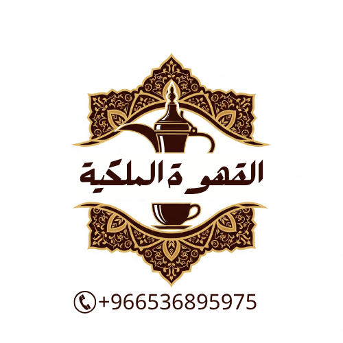 القهوة الملكية - قهوجي جدة
